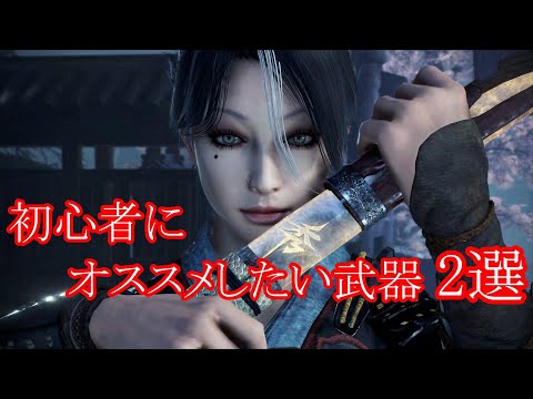 仁王2】初心者オススメ武器 2選+ボス戦(おまけ) - YouTube