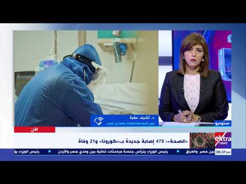 الآن د أشرف عقبة الإصابة بكورونا غير متوقعة وهذه أهمية اللقاح الجديد ومدى فاعليته