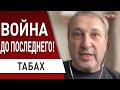 Война: новый этап начинается! Решение принято: Путин применит химоружие. Табах - Зеленский - молодец