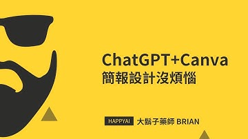 用 ChatGPT + Canva 5 分鐘做出專業簡報｜讀書會重點分享教學！