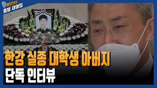 한강 실종 대학생 아버지 단독 인터뷰 [황보선의 출발 새아침] / YTN라디오