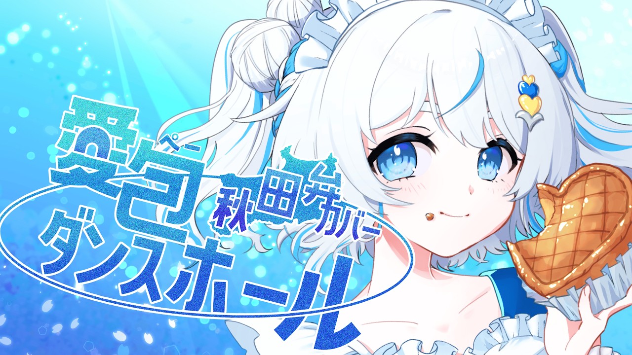 【秋田弁で】愛ぺーダンスホール( 愛包ダンスホール ) - HIMEHINA 歌ってみた【いなほ cover】