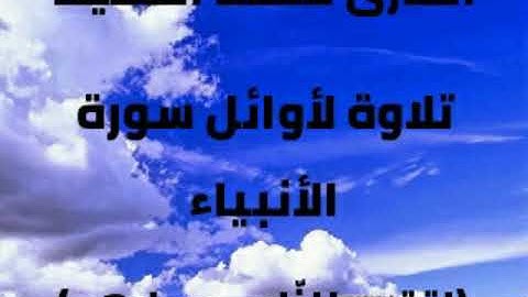 القارئ محمد المقيط، تلاوة لأوائل سورة الأنبياء، (اقترب للناس حسابهم)