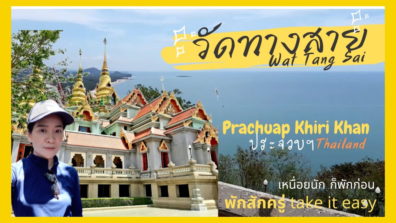 ที่เที่ยวประจวบคีรีขันธ์ วัดทางสาย I Wat Tang Sai  Prachuap Khiri Khan Thailand