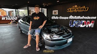 พาไปซื้อ EP.111 Civic Coupe USDM ที่ดังไปถึงต่างประเทศ