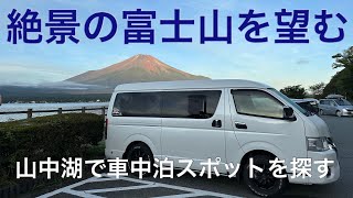 富士山の絶景ポイントと山中湖周辺の車中泊スポットを探して来ました‼2日目の富士山の絶景をぜひ見て頂きたいです‼#ハイエース#ハイエースキャンピングカー#車中泊#富士山#山中湖
