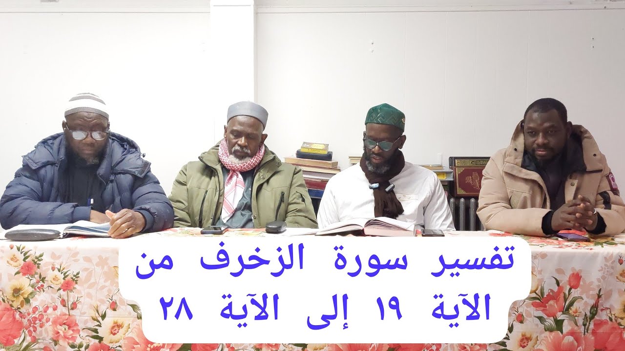 تفسير سورة الزخرف من الآية ١٩ إلى الآية ٢٨ PAR CHEIKH BAKARY BATHILY MERCREDI 18/02/2026