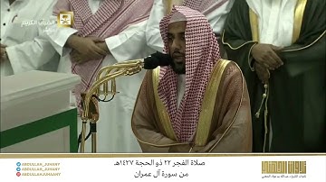 صلاة الفجر 22 ذو الحجة 1437هـ للشيخ عبدالله الجهني | تلاوة إبداعية لا مثيل لها من سورة آل عمران