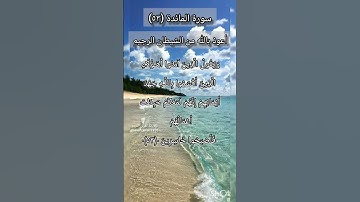 سورة المائدة الآية ٥٣