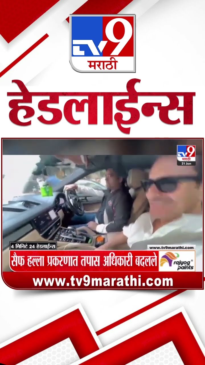 Tv9 Marathi News Top Headline Today 21January 2025 4 Minutes 24 Headline Maharashtra Politics