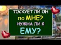 ❤️ СКУЧАЕТ ЛИ ОН ПО МНЕ? НУЖНА ЛИ Я ЕМУ? ХОЧЕТ ЛИ ОН БЫТЬ СО МНОЙ? ❤️ Tarot Diamond Dream Таро