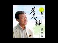 夢の轍/橋幸夫
