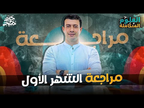 أقوى مراجعة شاملة لشهر أكتوبر علوم متكاملة أولى ثانوي 2026 شرح تفصيلي حل حيدر محمد
