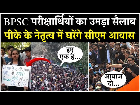 BPSC Protest Live: Patna में BPSC अभ्यर्थियों का उमड़ा सैलाब, पीके के नेतृत्व में घरेंगे सीएम आवास