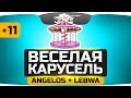 ВЕСЁЛАЯ КАРУСЕЛЬ #11 ● Зажигаем с Ангелосом и ЛеВшой!