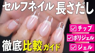 A thorough comparison of how to lengthen your nails yourself! A