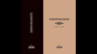 «Единобожие. Учебное пособие» [2 из 20]: Вера во Всевышнего Аллаха