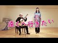 【ギター伴奏】ギターと歌う愛唱歌「遠くへ行きたい」(新録音)歌詞付き | MIHO&TAMAKI OHTANI