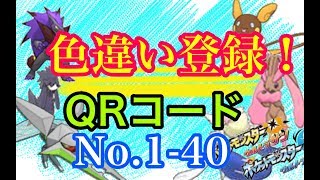 色違い アローラ図鑑qrコード集 Part1 No 1 40 Usum Youtube