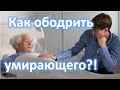 Как ободрить умирающего или как победить смерть?! Пилипенко Виталий