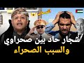 جنون صحراوي بعد كلام أسعد الشرعي عن الصحراء المغربية اسعد الشرعي 