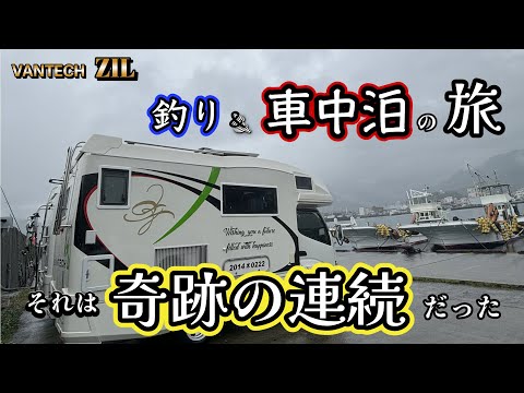 【釣り車中泊】釣り最終日の成果は！？まさかの奇跡が❣️奇跡奇跡の連続旅！！