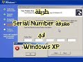 طريقة معرفة ال Serial Number لاى اسطوانة ويندوز windows XP