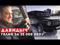 ДАВИДЫЧ ЗАБРАЛ НОВЫЙ ГЕЛИК за 25 000 000 рублей