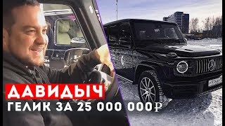 Давидыч Забрал Новый Гелик За 25 000 000 Рублей
