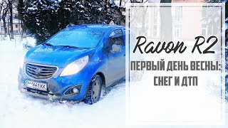 Учебный Ravon R2: ДТП в первый день весны