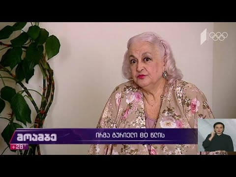 ირმა გურიელი 80 წლისაა