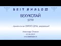 «БЕХУКОТАЙ» 5779 «...приняли ли вы СВЯТОГО ДУХА, уверовавши?» (А.Огиенко 01.06.2019)