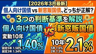 【2026年3月最新】個人向け国債vs新窓販国債、どっちが正解？3つの判断基準を解説