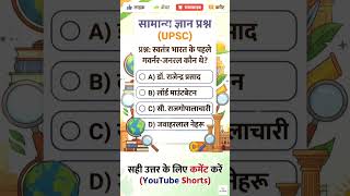 India’s First Governor General? 🤔 | UPSC GK Quiz #shorts #gk #upsc