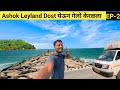 Pune to kerala ep2 non stop 700km my first journey with ashok leyland chota dost