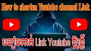 របៀបកាត់Link YouTube ឱ្យខ្លី | How to shorten YouTube channel Link | Sokny shares knowledge