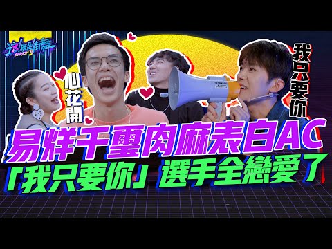 【這就是街舞2】EP6 精華 易烊千璽肉麻表白AC 「我只要你」選手全戀愛了｜羅志祥 韓庚 吳建豪