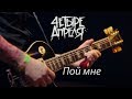 4 Апреля - Пой мне (Live)