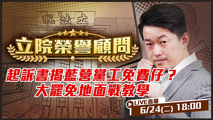 起訴書揭藍營三重黨工免費仔？新北台南起訴書都有「徐O正」？「除瑜回收」涉偽造提議人！羅明才服務處遭搜索！大罷免倒數30天！如何說服異溫層+街頭拉票實戰技巧！【立院榮譽顧問EP.115】