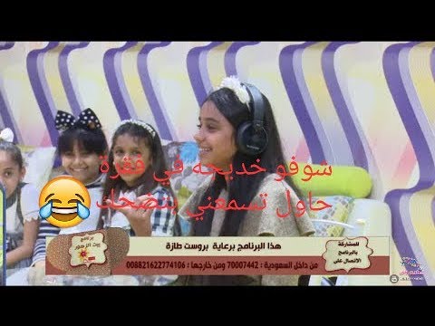 شوفو خديجه في فقرة حاول تسمعني