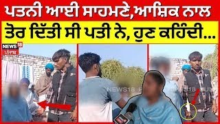 Download Lagu LIVE | Malout | ਵੀਡੀਓ ਵਾਇਰਲ ਹੋਣ ਮਗਰੋਂ ਪਤਨੀ ਆਈ ਸਾਹਮਣੇ, ਆਸ਼ਿਕ ਨਾਲ ਤੋਰ ਦਿੱਤੀ ਸੀ ਪਤੀ ਨੇ, ਹੁਣ ਕਹਿੰਦੀ...! MP3