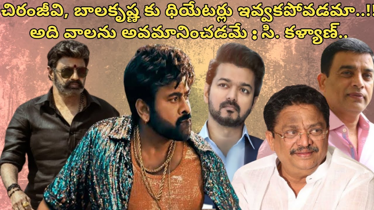 చిరంజీవి, బాలకృష్ణ కు థియేటర్లు ఇవ్వకపోవడమా..!! అది వాలను అవమానించడమే : సి. కళ్యాణ్.. M3D Talkies..