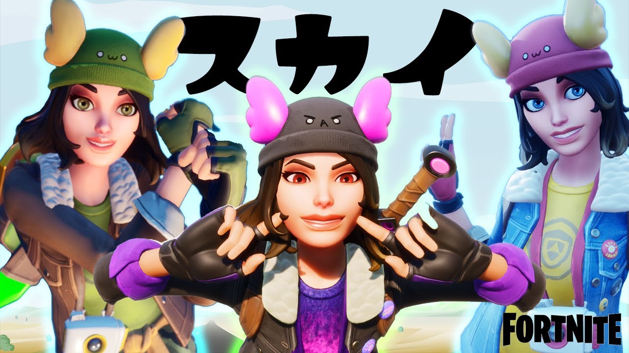 スカイ スキンを世界一可愛く紹介 エモート 耐久動画 フォートナイト スキン紹介 作業用bgm Fortnite Mad オリー アドベンチャーパック Youtube