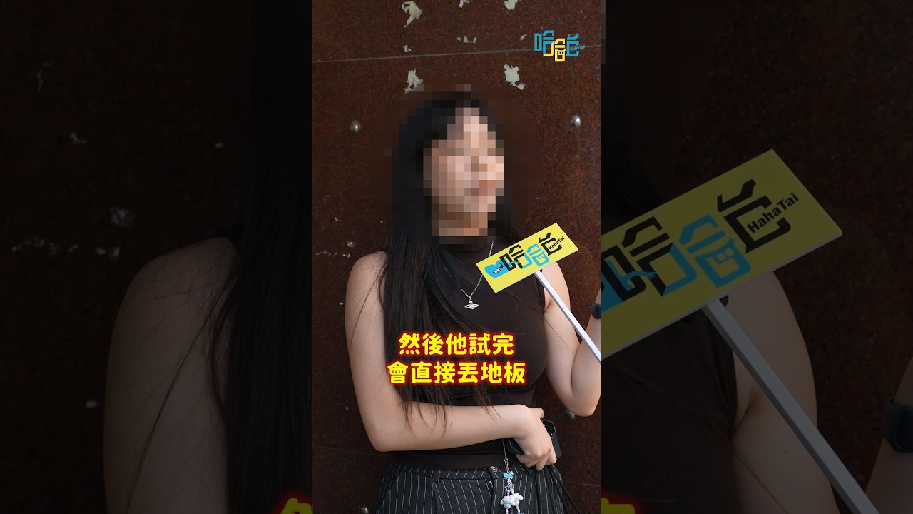 大明星試衣服完都丟地上?哈哈台小本本出動! 縮圖