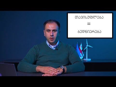 რა არის თავისუფლება?