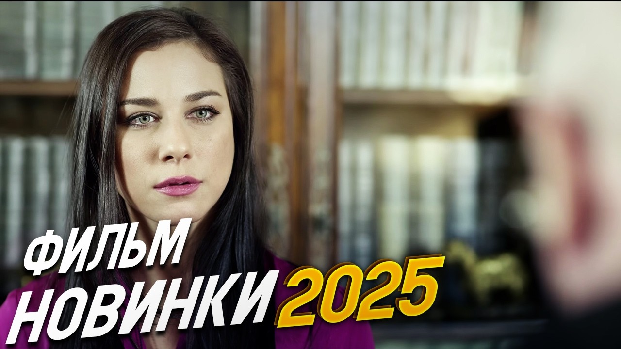 ФИЛЬМ ПОТРЯС ВЕСЬ МИР! СПАСИБО ПАПА Мелодрамы, фильмы новинки