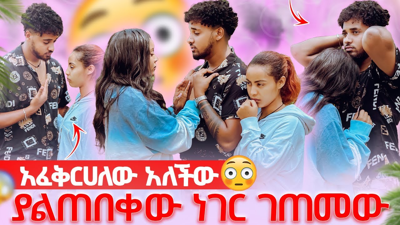🛎️አፈቅርሀለው አለችው ብሩክ ያልጠበቀው ነገር ተፈጠረ😱