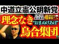 【"アホ集団"⁉︎】 中道立憲公明新党 理念なき烏合集団 田中秀臣(経済学者) おはよう寺ちゃん”残業中！6月2日(火)