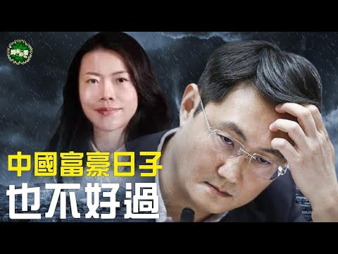 福布斯显示中国富豪财富大缩水 疫情封控富豪们的血与泪【周末必看】