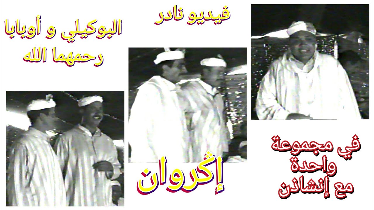 فيديو نادر: الراحلان البوكيلي و أوبابا من آيت نظير ضمن مجموعة إݣروان